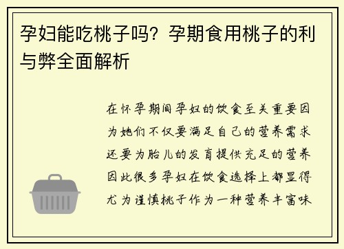 孕妇能吃桃子吗？孕期食用桃子的利与弊全面解析
