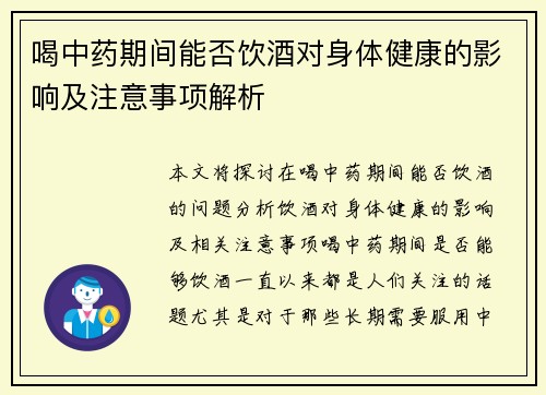 喝中药期间能否饮酒对身体健康的影响及注意事项解析
