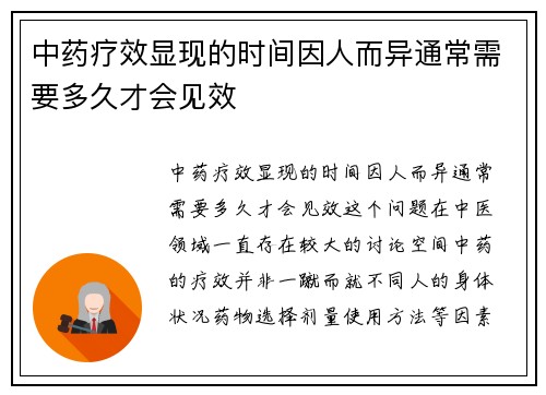 中药疗效显现的时间因人而异通常需要多久才会见效