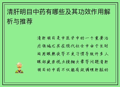 清肝明目中药有哪些及其功效作用解析与推荐