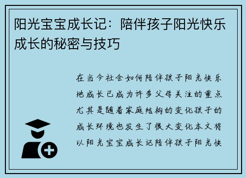 阳光宝宝成长记：陪伴孩子阳光快乐成长的秘密与技巧