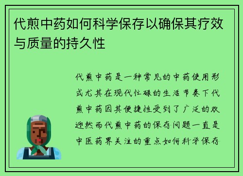 代煎中药如何科学保存以确保其疗效与质量的持久性