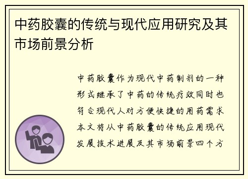 中药胶囊的传统与现代应用研究及其市场前景分析