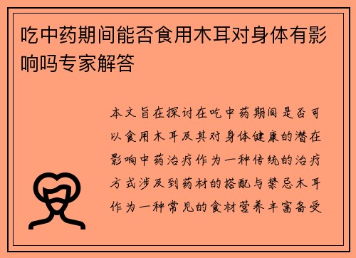 吃中药期间能否食用木耳对身体有影响吗专家解答