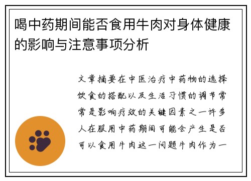喝中药期间能否食用牛肉对身体健康的影响与注意事项分析