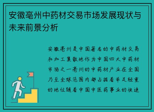 安徽亳州中药材交易市场发展现状与未来前景分析