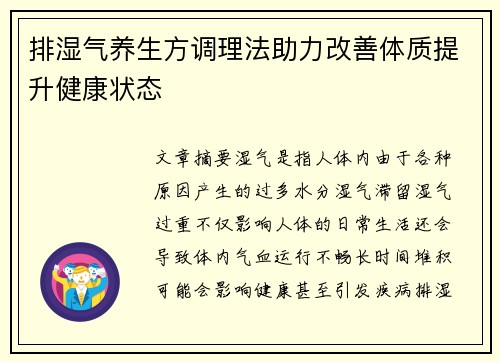 排湿气养生方调理法助力改善体质提升健康状态