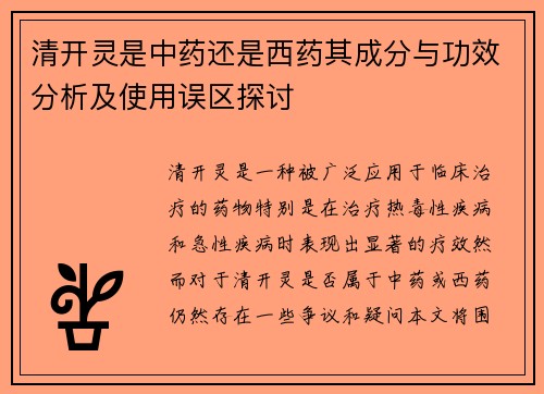 清开灵是中药还是西药其成分与功效分析及使用误区探讨