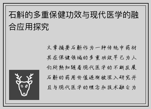 石斛的多重保健功效与现代医学的融合应用探究