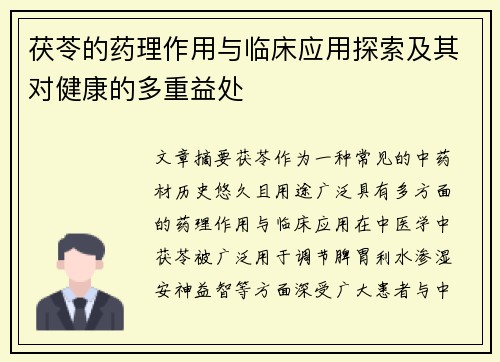 茯苓的药理作用与临床应用探索及其对健康的多重益处