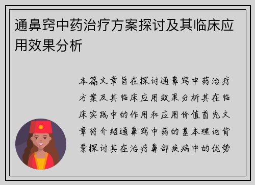 通鼻窍中药治疗方案探讨及其临床应用效果分析