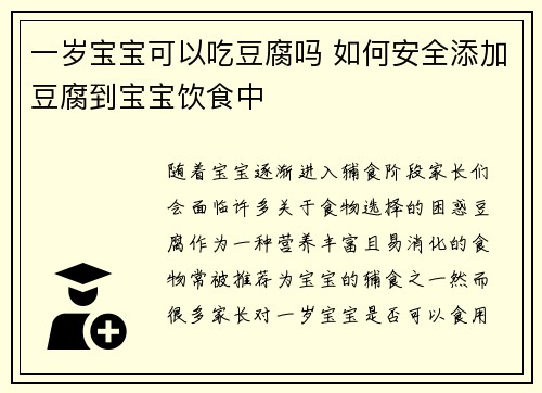 一岁宝宝可以吃豆腐吗 如何安全添加豆腐到宝宝饮食中