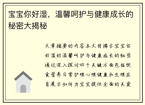 宝宝你好湿，温馨呵护与健康成长的秘密大揭秘