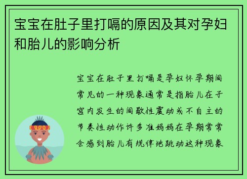 宝宝在肚子里打嗝的原因及其对孕妇和胎儿的影响分析