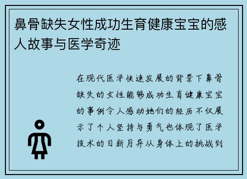 鼻骨缺失女性成功生育健康宝宝的感人故事与医学奇迹