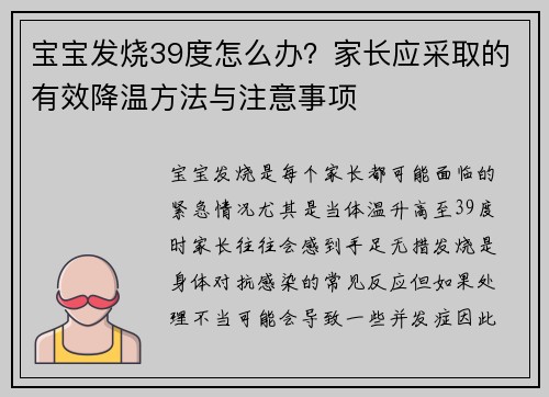 宝宝发烧39度怎么办？家长应采取的有效降温方法与注意事项