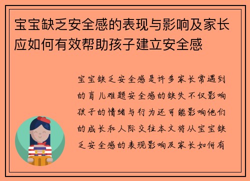 宝宝缺乏安全感的表现与影响及家长应如何有效帮助孩子建立安全感