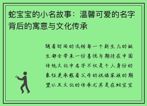 蛇宝宝的小名故事：温馨可爱的名字背后的寓意与文化传承