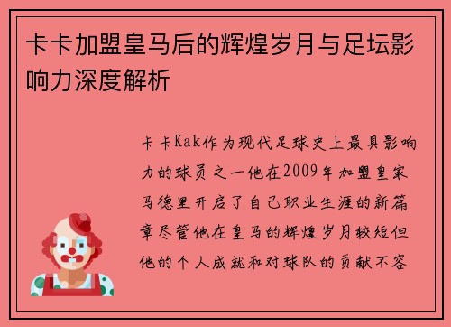 卡卡加盟皇马后的辉煌岁月与足坛影响力深度解析
