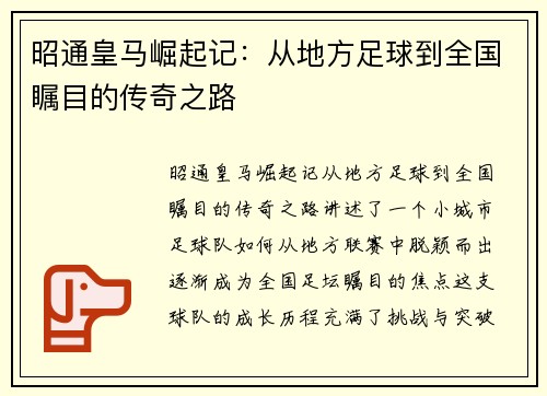 昭通皇马崛起记：从地方足球到全国瞩目的传奇之路