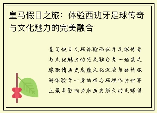 皇马假日之旅：体验西班牙足球传奇与文化魅力的完美融合