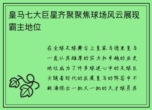 皇马七大巨星齐聚聚焦球场风云展现霸主地位