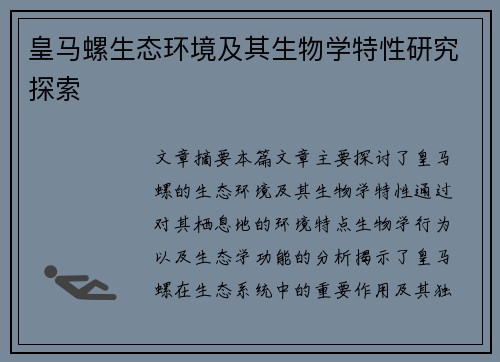 皇马螺生态环境及其生物学特性研究探索