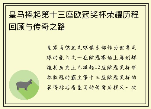 皇马捧起第十三座欧冠奖杯荣耀历程回顾与传奇之路