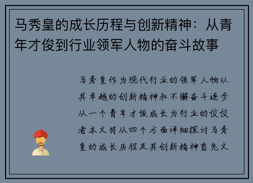 马秀皇的成长历程与创新精神：从青年才俊到行业领军人物的奋斗故事