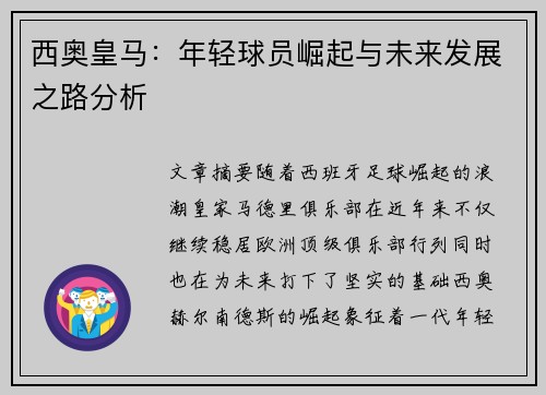 西奥皇马：年轻球员崛起与未来发展之路分析