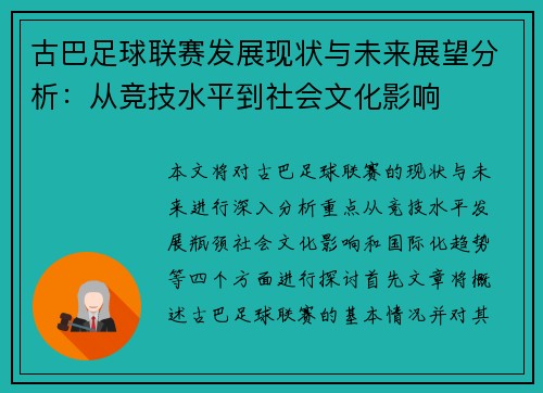 古巴足球联赛发展现状与未来展望分析：从竞技水平到社会文化影响