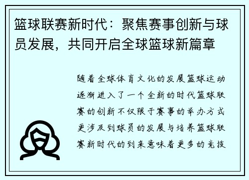篮球联赛新时代：聚焦赛事创新与球员发展，共同开启全球篮球新篇章