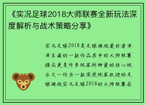 《实况足球2018大师联赛全新玩法深度解析与战术策略分享》