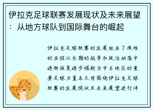 伊拉克足球联赛发展现状及未来展望：从地方球队到国际舞台的崛起