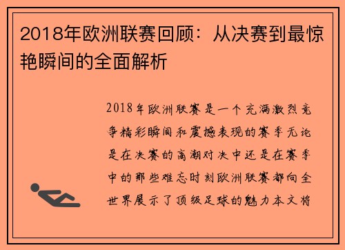 2018年欧洲联赛回顾：从决赛到最惊艳瞬间的全面解析
