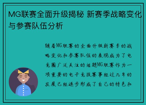 MG联赛全面升级揭秘 新赛季战略变化与参赛队伍分析