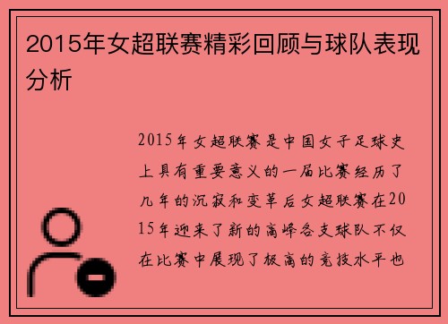 2015年女超联赛精彩回顾与球队表现分析