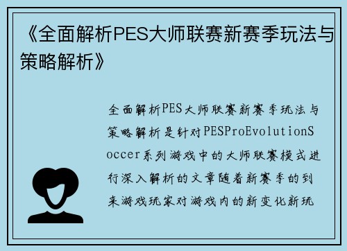 《全面解析PES大师联赛新赛季玩法与策略解析》