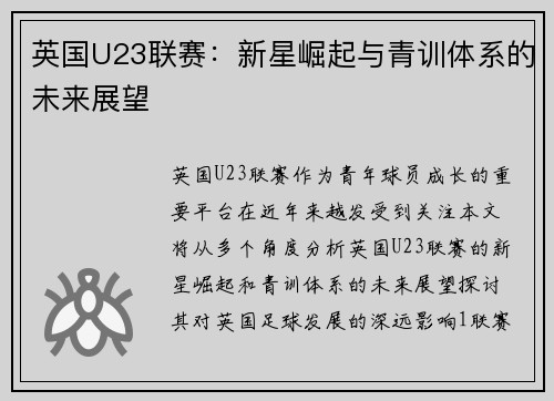 英国U23联赛：新星崛起与青训体系的未来展望