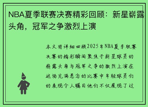 NBA夏季联赛决赛精彩回顾：新星崭露头角，冠军之争激烈上演