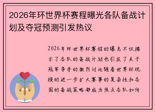 2026年环世界杯赛程曝光各队备战计划及夺冠预测引发热议