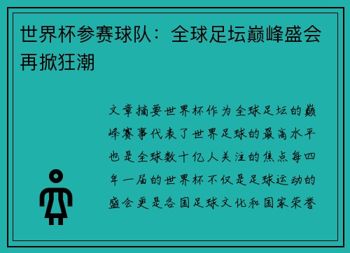 世界杯参赛球队：全球足坛巅峰盛会再掀狂潮