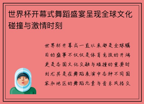 世界杯开幕式舞蹈盛宴呈现全球文化碰撞与激情时刻