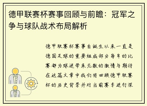 德甲联赛杯赛事回顾与前瞻：冠军之争与球队战术布局解析