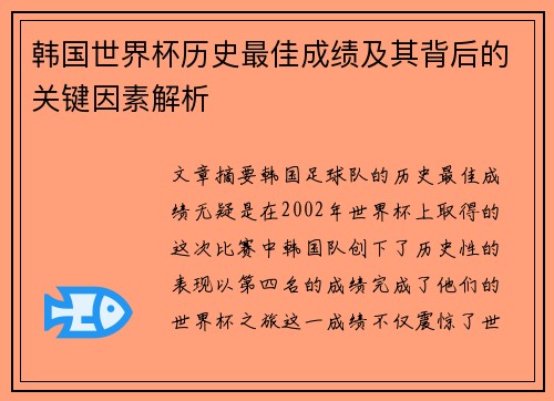 韩国世界杯历史最佳成绩及其背后的关键因素解析