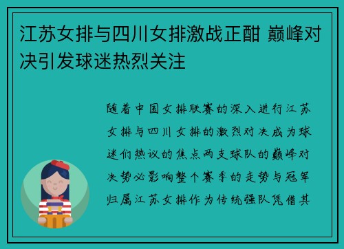 江苏女排与四川女排激战正酣 巅峰对决引发球迷热烈关注