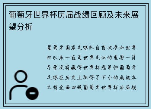 葡萄牙世界杯历届战绩回顾及未来展望分析