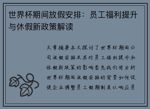 世界杯期间放假安排：员工福利提升与休假新政策解读