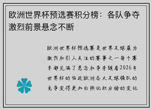 欧洲世界杯预选赛积分榜：各队争夺激烈前景悬念不断