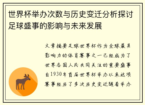 世界杯举办次数与历史变迁分析探讨足球盛事的影响与未来发展